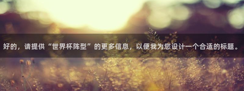 2026世界杯亚洲预选赛赛程：好的，请提供“世界杯阵型”的更多信息，以便我为您设计一个合适的标题。