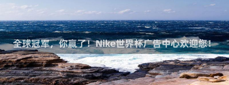 2026世界杯日期：全球冠军，你赢了！Nike世界杯广告中心欢迎您！